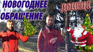 НОВОГОДНЕЕ ОБРАЩЕНИЕ...ДОНЕЦК 2020.. СМОТРЕТЬ ДО КОНЦА!!ЮМОР ВНУТРИ)