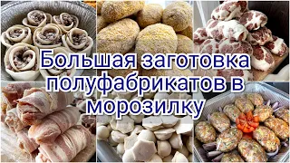 БОЛЬШАЯ ЗАГОТОВКА ПОЛУФАБРИКАТОВ В МОРОЗИЛКУ НА МЕСЯЦ 🥦🥕/ ЗАГОТОВКА ЕДЫ ВПРОК 🧑🏻‍🍳