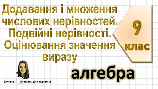 Додавання і множення числових нерівностей. Оцінювання значення виразу. Алгебра 9 клас