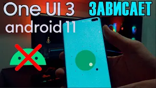 Samsung Galaxy S10+ Android 11 One ui 3 Зависает  one ui 3.0