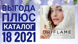 ОРИФЛЕЙМ ЗИМНИЙ КАТАЛОГ 18 2021|СМОТРЕТЬ ВЫГОДА ПЛЮС НОВИНКИ CATALOG 18 2021 ORIFLAME КОСМЕТИКА