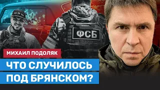 ПОДОЛЯК: Что случилось под Брянском и какое к этому отношение имеет Украина?