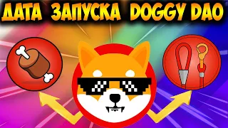 Дата Запуска Shiba Inu Doggy DAO - Shiberse Это Катализатор Роста!!!