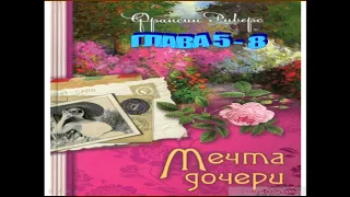 Франсин Риверс Христианская аудиокнига Наследие Марты том 2 из 2 Мечта дочери главы 5 - 8 из 58