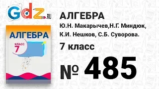 № 485- Алгебра 7 класс Макарычев