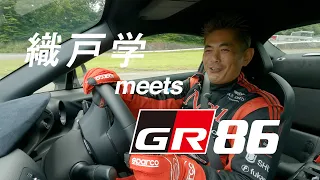 【GR 86】織戸学 meets GR 86