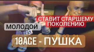 Реакция на песню: 10 AGE - ПУШКА / РАЗГОН TV