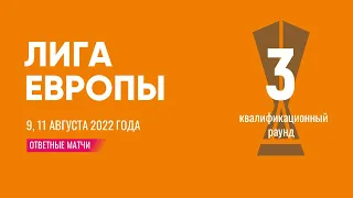 Лига Европы. Обзор 3 квалификационного раунда. Ответные матчи. 9, 11 августа 2022 года