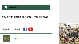 800-річчя битви на Калці: Русь vs орда