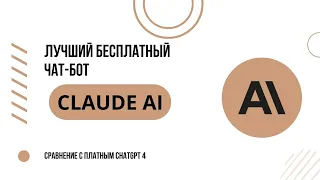 Claude AI - лучшая бесплатная нейросеть | Как пользоваться из России ?| Сравнение с ChatGPT-4