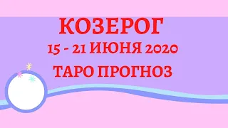 Козерог - Таро прогноз на неделю с 15-го по 21-е июня 2020 года