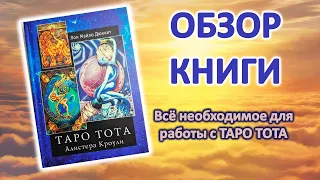 Обзор книги "Таро Тота Алистера Кроули" Лон Майло Дюкетт