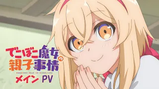 TVアニメ「でこぼこ魔女の親子事情」メインPV｜2023年10月1日放送開始！