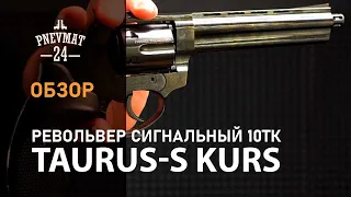 Сигнальный револьвер Taurus-S Kurs (Smith & Wesson 6”) 5,5 мм под 10ТК, черный