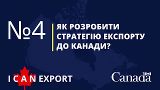 Як розробити стратегію експорту до Канади?