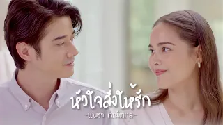 OPV ก้าวกล้า🤎สายขิม "หัวใจสั่งให้รัก" #คือเธอ #BadRomeo #โอ้ญ่า