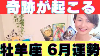 【牡羊座♈】まさか自分に？！と思う程の奇跡が起こる！！豊かさの流れに乗り扉を開いていく！！