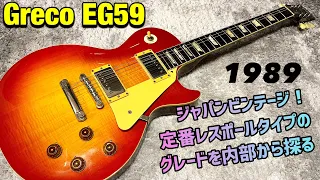 Greco EG59-?? 1989年製造のジャパンビンテージを内部から探ろう！