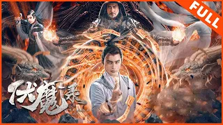 【奇幻古装】《伏魔录》驱魔人绝地逢生 | Full Movie | 崔冬辰 / 金宁