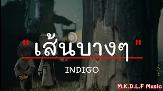 เส้นบางๆ - INDIGO | นะหน้าทอง , วาดไว้ , ขวานบิ่น [เนื้อเพลง]