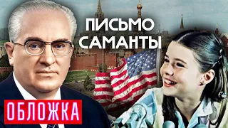 История Саманты Смит. Девочка, ставшая послом доброй воли между СССР и США