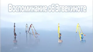 Воспоминание об Эгвекиноте