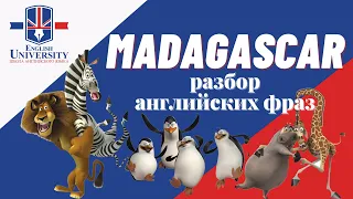 Учим английский по мультфильму Madagascar