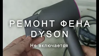 Ремонт фена Dyson, не включается