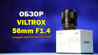 Обзор нового любимчика - Viltrox 56mm f1.4