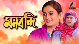 Bangla Natok | মনবন্দি | FS Nayeem, Aparna Ghosh | Monbondi | Maasranga TV | 2021