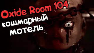 Самая страшная игра Oxide Room 104 Плохая концовка! эскейп-рум