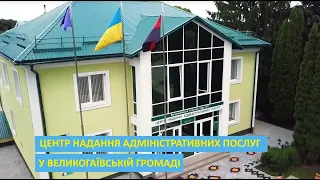 ЦНАП Великогаївської ОТГ. Як у громаді зруйнували міфи про децентралізацію.