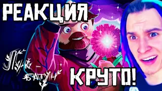 РЕАКЦИЯ ЖЕКИ НА КЛИП ФИКСАЯ - ЛУК БАТУН (Официальный клип)