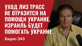 Уход Лиз Трасс не отразится на помощи Украине / Израиль  будет помогать Украине // №343 - Юрий Швец