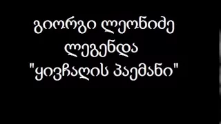 yivchagis paemani - bacho maisuradze / ყივჩაღის პაემანი – ბაჩო მაისურაძე