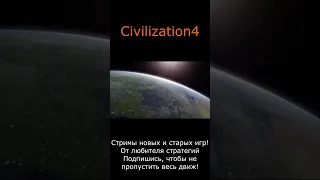 Civilization 4 очень крутая заставка и песня! Shorts