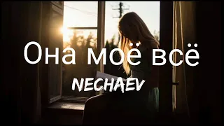 NECHAEV - Она моё всё/She's my everything ( Lyrics/текст песни )