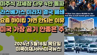 미 증시 호황! 다우 40,000 돌파! 사상 최초! 라스베가스 미라지 호텔 결국 폐쇄! 요즘 하이킹 등산 가면 안되는 이유! 워런 버핏 비밀리에 산 주식 공개! 주가 8% 폭등!