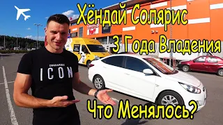 ХЁНДАЙ СОЛЯРИС! 3 ГОДА ВЛАДЕНИЯ! ЧТО МЕНЯЛОСЬ