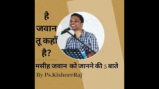 Most powerful message to youth।HINDI CHRISTIAN MESSAGE। जवानों के लिए सन्देश। By:Ps .Kishore Raj