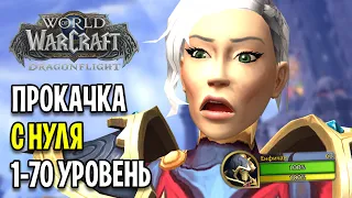 КАК ЖЕ БЫСТРО! ПРОКАЧКА С НУЛЯ В DRAGONFLIGHT #3