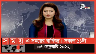 এ সময়ের বাণিজ্য | সকাল ১১টা | ০৫ ফেব্রুয়ারি ২০২২ | Somoy TV Bulletin 11am | Latest Bangladeshi News
