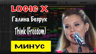 Галина Безрук- Think (Freedom) Минусовка | Минус