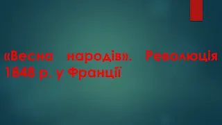 Відеоурок "Весна народів". Революція 1848 р. у Франції"