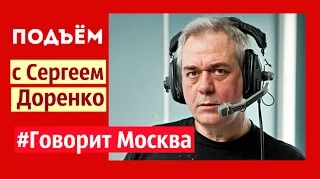 Доренко  ПОДЪЕМ на радио Говорит Москва  04 10 2016