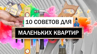 Как уместить все в маленькой квартире • Секреты дизайна маленьких квартир