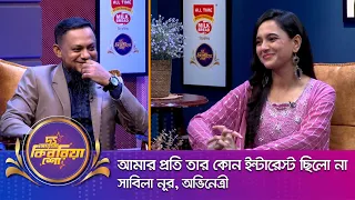 সাবিলা নূর ।। "দ্য আরজে কিবরিয়া শো" ।। Nexus television