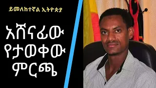 Ethiopia Awash 90.7 FM//ይመለከተኛል ኢትዮጵያ//አሸናፊው የታወቀው ምርጫ