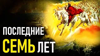 ФИНАЛЬНЫЕ 7 лет нашей цивилизации | 70 Седьмин Даниила ► Пастор Пётр Арнаут