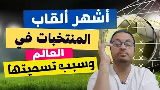 لماذا لقبت المنتخبات بالسيليساو و التانغو و أسود الأطلس ونسور قرطاج والاسود الثلاث ؟